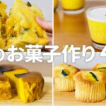 かぼちゃスイーツレシピ【4選】② / まりなの簡単お菓子作り