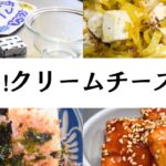 【おつまみにも！】超簡単クリームチーズの副菜4選