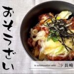 おそうざいアレンジレシピ #4:鶏チーズ丼