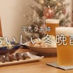 【おうち居酒屋】冬が好きになる！地味だけどおいしい冬野菜おつまみ4品