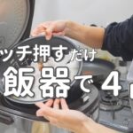 【同時に4品】超簡単！炊飯器ひとつでメインも副菜もできるラクちん夜ご飯