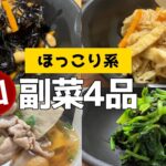【ほっこり系】人気の和食副菜4品