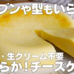【材料4つ】炊飯器で作る!濃厚チーズケーキ作り方! / 【syun cooking】