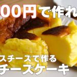 【材料4つ】クリームチーズ、生クリーム不要！節約チーズケーキ作り方！ / 【syun cooking】