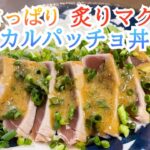 炙りマグロのカルパッチョ丼🍚さっぱりレモン味噌ダレ #47