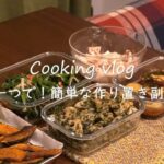 【作り置き副菜5品】野菜一つで作るシンプル副菜/秋野菜の常備菜/新婚夫婦の食事