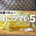 【ヘビロテ確定】秋冬野菜のベスト副菜レシピ5選