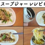 【お弁当レシピ】スープジャー弁当　#66　#スープジャーレシピ #お弁当 ＃お昼ごはん