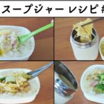 【お弁当レシピ】スープジャー弁当　#67　#スープジャーレシピ #お弁当 ＃お昼ごはん