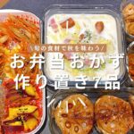 【お弁当作り置き⑪】秋の食材で夜ご飯とお弁当の作り置き7品🍠🍂概要欄にも簡単レシピ付き/常備菜/冷凍作り置き/旦那弁当