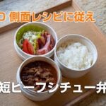 【お弁当作り】側面レシピに従え　時短ビーフシチュー弁当#90（2023-11-22）#お弁当作り #お弁当 #お弁当記録