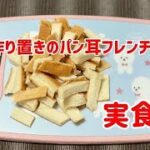 パンの耳レシピ【作り置き冷凍】した美味しいフレンチトーストをBRUNOのホットプレートで焼いて実食