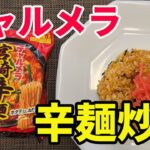 【辛麺炒飯】【保存版レシピ】チャルメラ宮崎辛麺の宮崎辛麺を使って、激うまな辛麺炒飯を作ります。炒飯の中でもダントツな旨さです。是非保存版レシピとして、覚えておいてください。【Fried Rice】