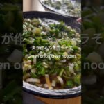 #Japanesefood#recipe#cooking#料理 #レシピ #ラーメン#中華麺Ramen #Chinesenoodles#noodle#China #America#USA#Brazil