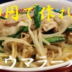 NEW 【豚ニラもやし麺】作り方★150円で作れる極上ラーメンぜひ試してみてください♪