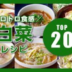 【人気！白菜レシピTOP20】白菜ステーキや煮物、スープなど！主菜や副菜、汁物などレシピいろいろ♪｜macaroni（マカロニ）
