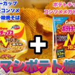 カップ麺アレンジレシピ 舌を魅了する新たな出会い!スーパーカップ×カルビーコンソメWメガトンパンチ焼そばマシマシポテト焼そばレビュー【マズレシピ】