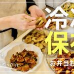 【お弁当おかず作り置き】解凍して詰めるだけ/冷凍庫収納/bento