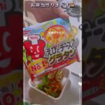 【朝のお弁当】 #料理 #お弁当 #簡単レシピ #bento #料理動画 #shortvideo #Short#shorts #lunch#おべんとう #お弁当作り