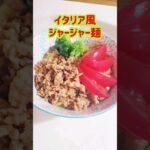 イタリア風ジャージャー麺 #簡単レシピ #かんたんcooking #cooking #料理