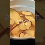 さつまいもチップス#簡単レシピ #料理男子 #さつまいもレシピ #さつまいもスイーツ #チャンネル登録お願いします #料理動画 #cooking #food #foodvlog #foodshorts