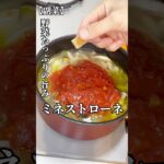 【野菜たっぷりの旨み】ミネストローネ#料理 #料理男子 #料理動画 #簡単レシピ #cooking #ミネストローネ #shorts