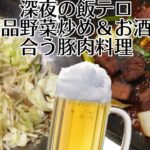 【深夜の飯テロ】簡単レシピお店の味野菜炒め＆豚肉の絶品お酒のつまみ#簡単レシピ２品を作って食べます #簡単レシピ #飯テロ #爆食#cooking #youtube