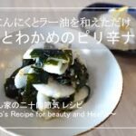 【簡単副菜レシピ】大根のナムル / 毎日happy / アレンジレシピ / Japanese white radish