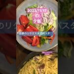 パスタな夕飯 #japan #料理 #めしテロ #簡単レシピ #obento #dinnerrecipes #ランチ #お弁当 #夕飯#shots @obento.