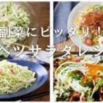 【キャベツサラダレシピ集】コールスロー意外にも、アレンジレシピいろいろ！副菜にピッタリ♪キャベツの大量消費にも｜macaroni（マカロニ）