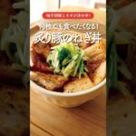 【簡単】ネギダレがクセになる!焼き豚ネギのせ丼🍂🍚#shorts #豚肉レシピ #ネギレシピ