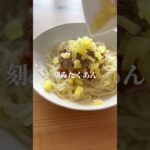 ピリ辛キムたく麺 #shorts #簡単レシピ
