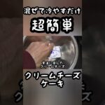 混ぜて冷やすだけ簡単チーズケーキ #shorts #簡単レシピ #チーズケーキ #クリームチーズ #お菓子 #お菓子作り #レシピ #スイーツ #スイーツ男子