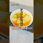 【シンプルは最強】野菜たっぷりポトフ#shorts #料理 #簡単レシピ #料理男子 #ポトフ