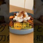 絶品😋グリル野菜と秋刀魚のカブおろし和え　#shorts #簡単レシピ