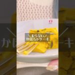 簡単美味しい！かぼちゃケーキの作り方♡ #shorts #簡単レシピ #低脂質スイーツ