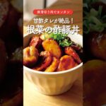 【簡単】ご飯が止まらない!秋野菜の酢豚丼🍚🍠#shorts #さつまいもレシピ #レンコンレシピ