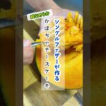 シンパパが作る「合格発表の日のスイーツ」#shorts