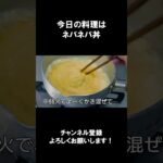【レシピ】ネバネバ丼【やすまるだし｜アンバサダー】#shorts