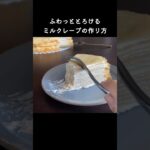 このミルクレープ自信あり！！#ミルクレープ #レシピ #作り方 #お菓子作り #スイーツ #shorts