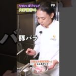 ミシュランシェフに教わる、シャキシャキの肉野菜炒め！｜クラシル #shorts