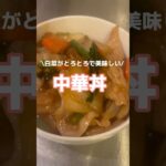 初めてでも大成功「中華丼」#料理 #簡単レシピ #日常 #shorts