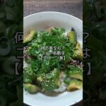 【丼レシピ】緑が強すぎな鰹とアボカドの漬け丼 #shorts