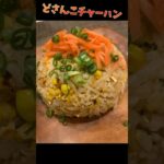 どさんこチャーハン! #袋麺アレンジ #簡単レシピ #料理 #アレンジレシピ #簡単料理 #チャーハン #shorts