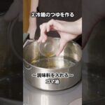 【レシピ/冷麺】オカベの麺で冷麺を作ってみた!#shorts