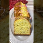 【さつまいものパウンドケーキ】#shorts #cooking #料理 #簡単レシピ #スイーツ #簡単美味しい #パウンドケーキ #さつまいもスイーツ #さつまいもレシピ #コスパ