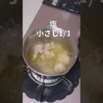 【小鍋仕立て】鶏と白菜の塩鍋 #shorts #スープジャーレシピ #お弁当 ＃お昼ごはん #料理 #簡単レシピ #obento #スープ #スープレシピ #鍋 #鍋料理  #レシピ #毎日弁当