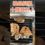 絶品簡単「十勝豚丼」#shorts #short #料理 #豚丼 #時短レシピ