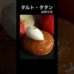 【究極のタルト・タタン】の作り方をご紹介!りんごスイーツ