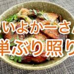 簡単ぶり照り丼